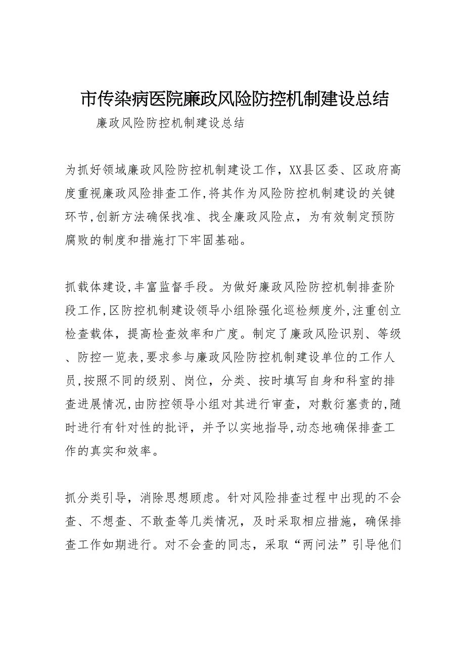 市传染病医院廉政风险防控机制建设总结_第1页