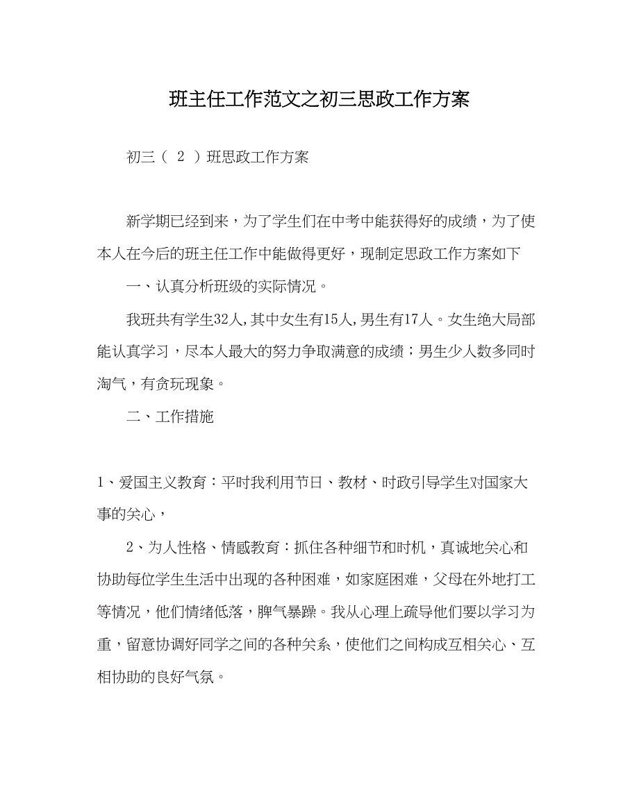 2023年班主任工作初三思政工作计划.docx_第1页