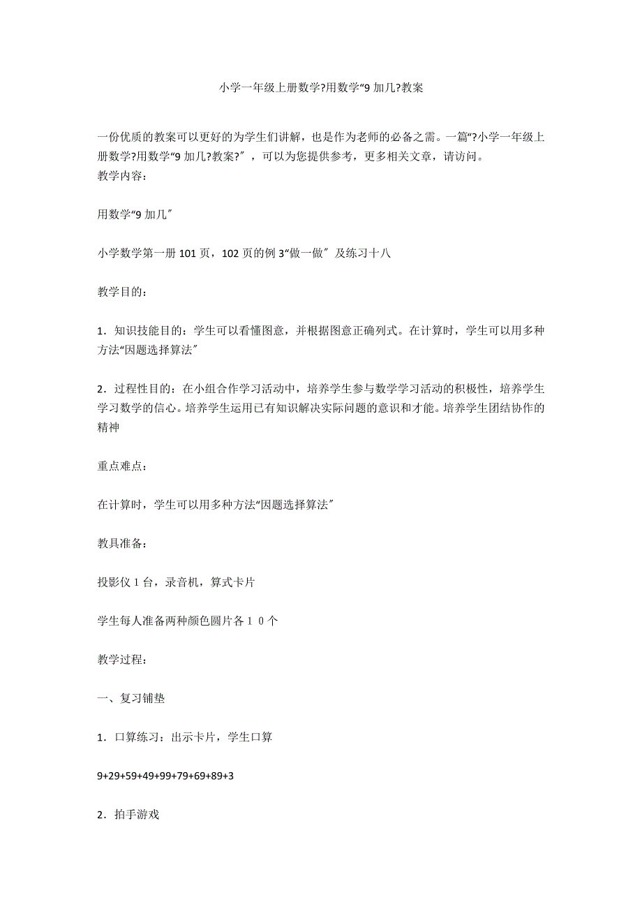 小学一年级上册数学《用数学“9加几》教案_第1页