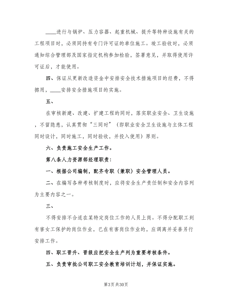 公司安全生产责任制度范文（5篇）_第3页