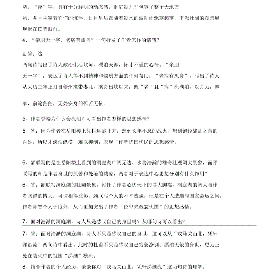 登岳阳楼金陵怀古过洞庭罗皂袍理解性默写简答及答案_第2页