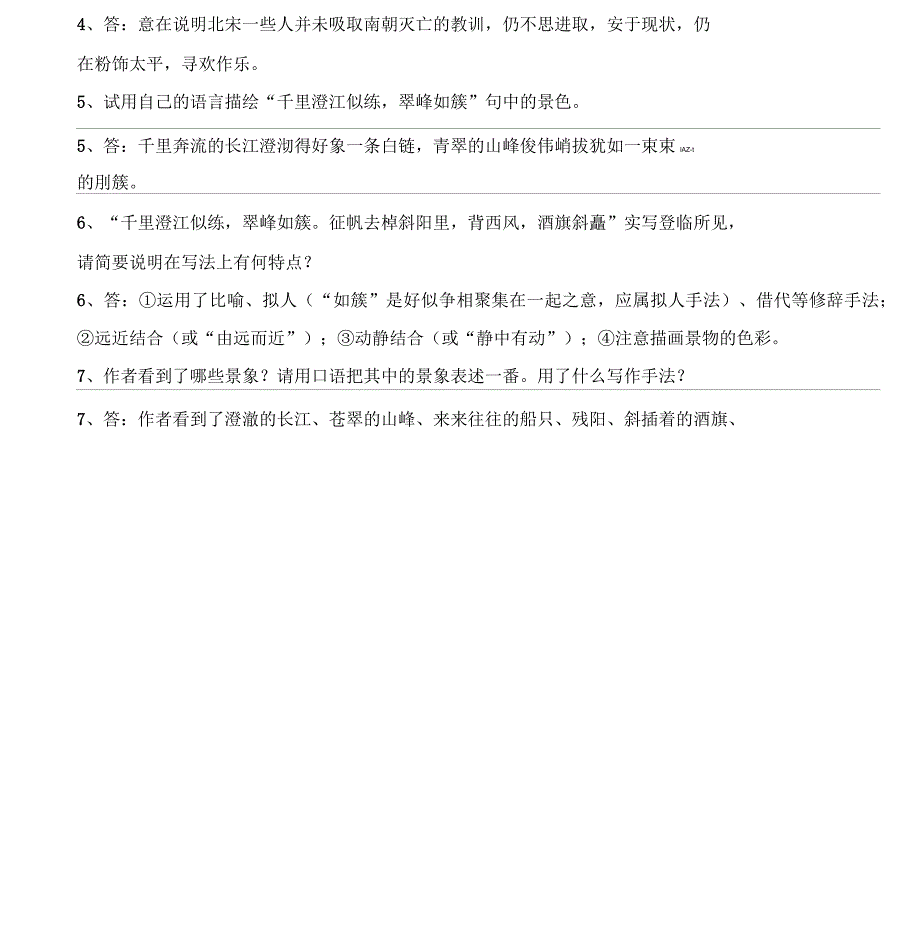 登岳阳楼金陵怀古过洞庭罗皂袍理解性默写简答及答案_第4页