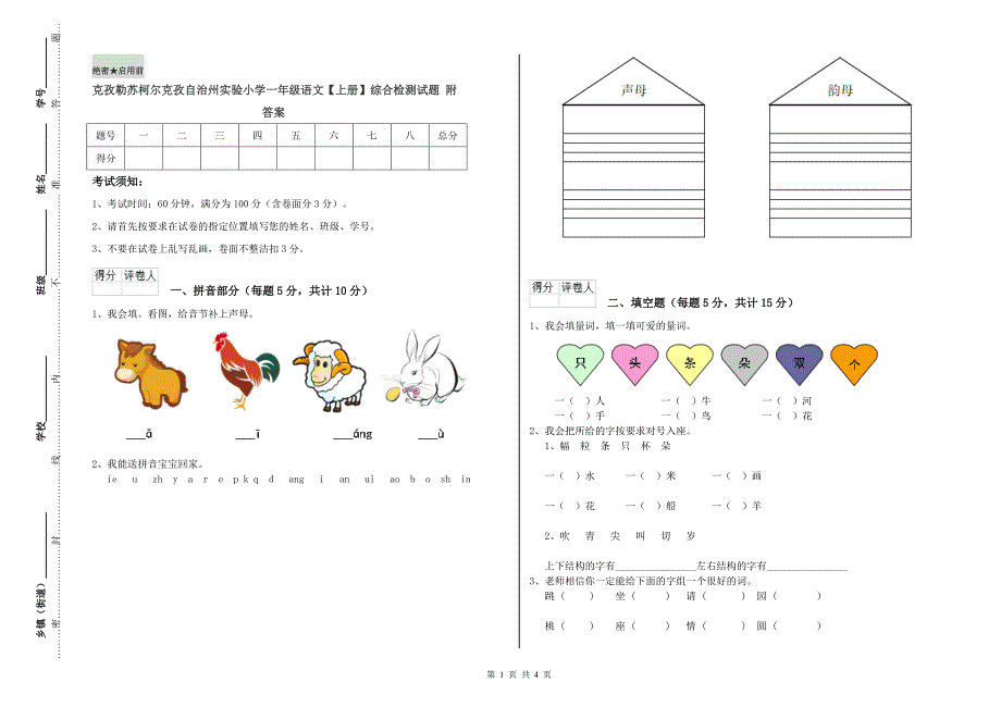 克孜勒苏柯尔克孜自治州实验小学一年级语文【上册】综合检测试题 附答案.doc_第1页