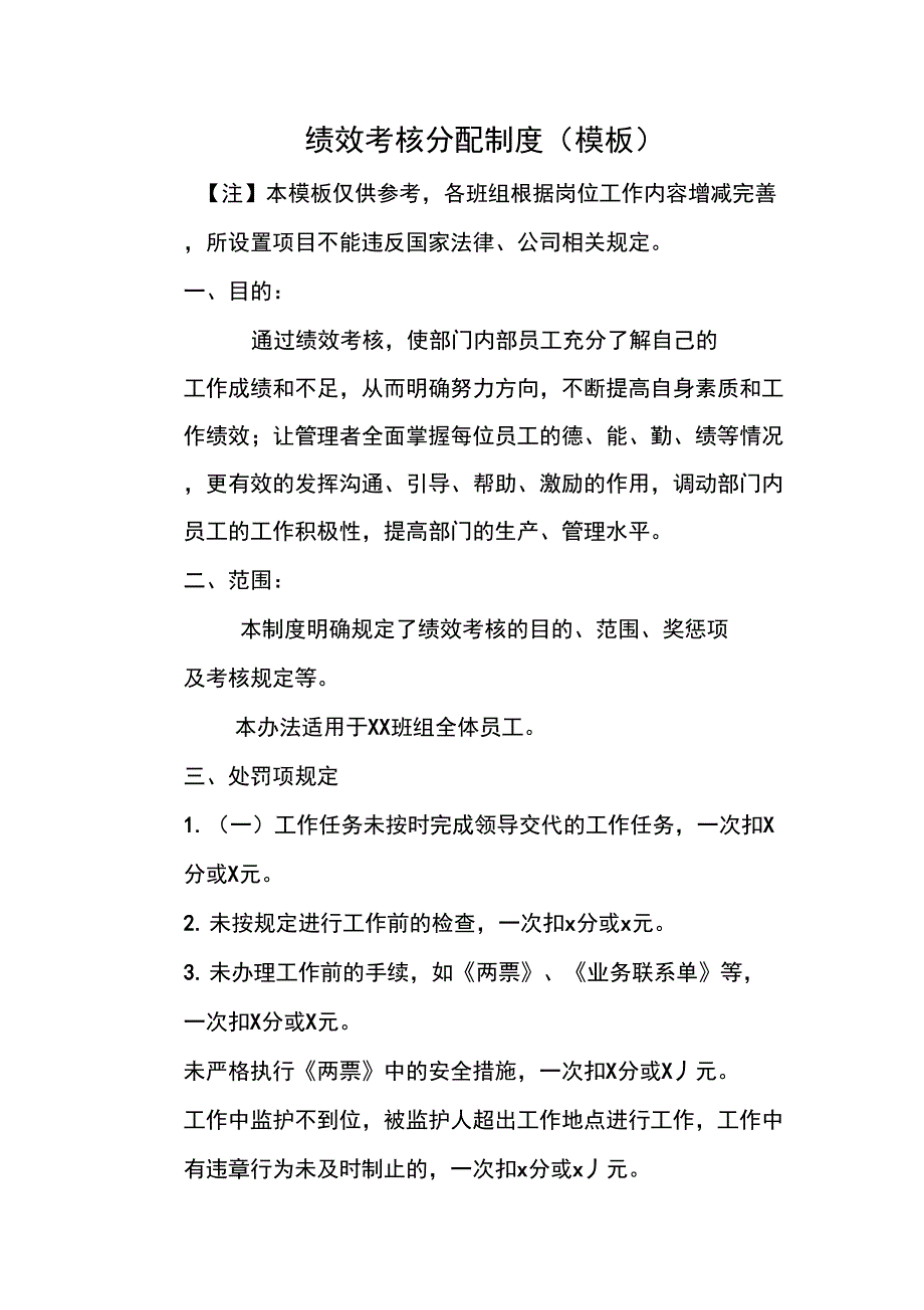 《绩效考核制度》模板_第1页