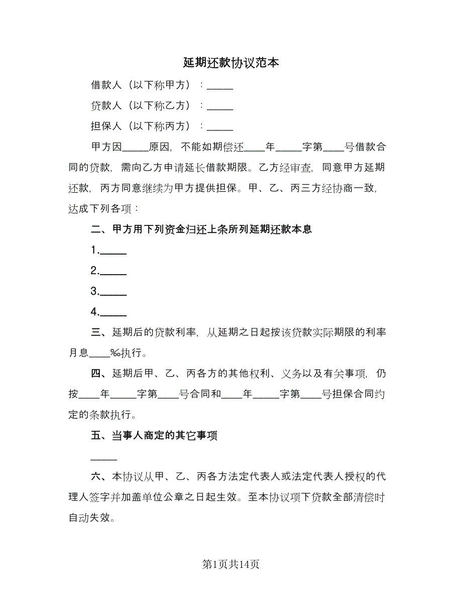 延期还款协议范本（8篇）_第1页