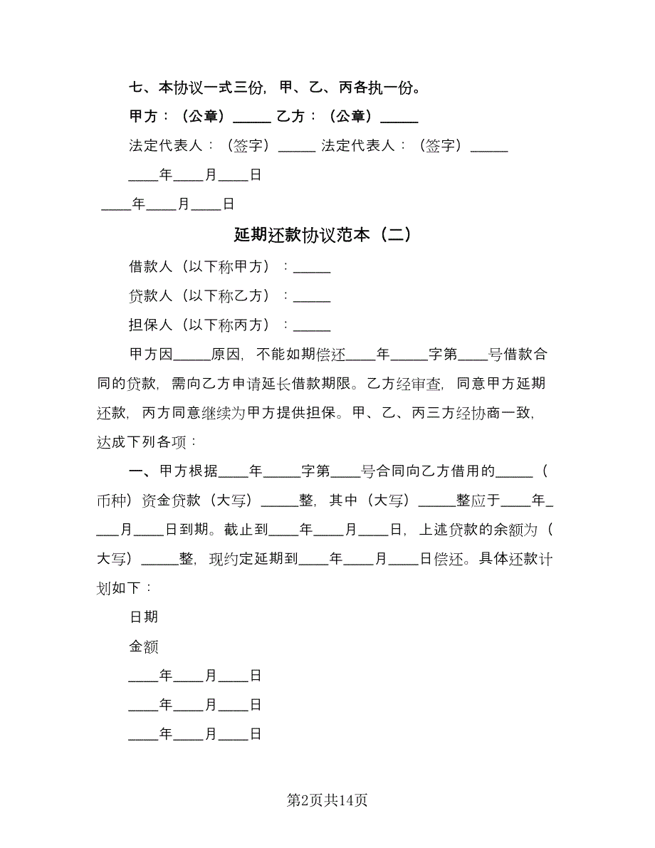 延期还款协议范本（8篇）_第2页