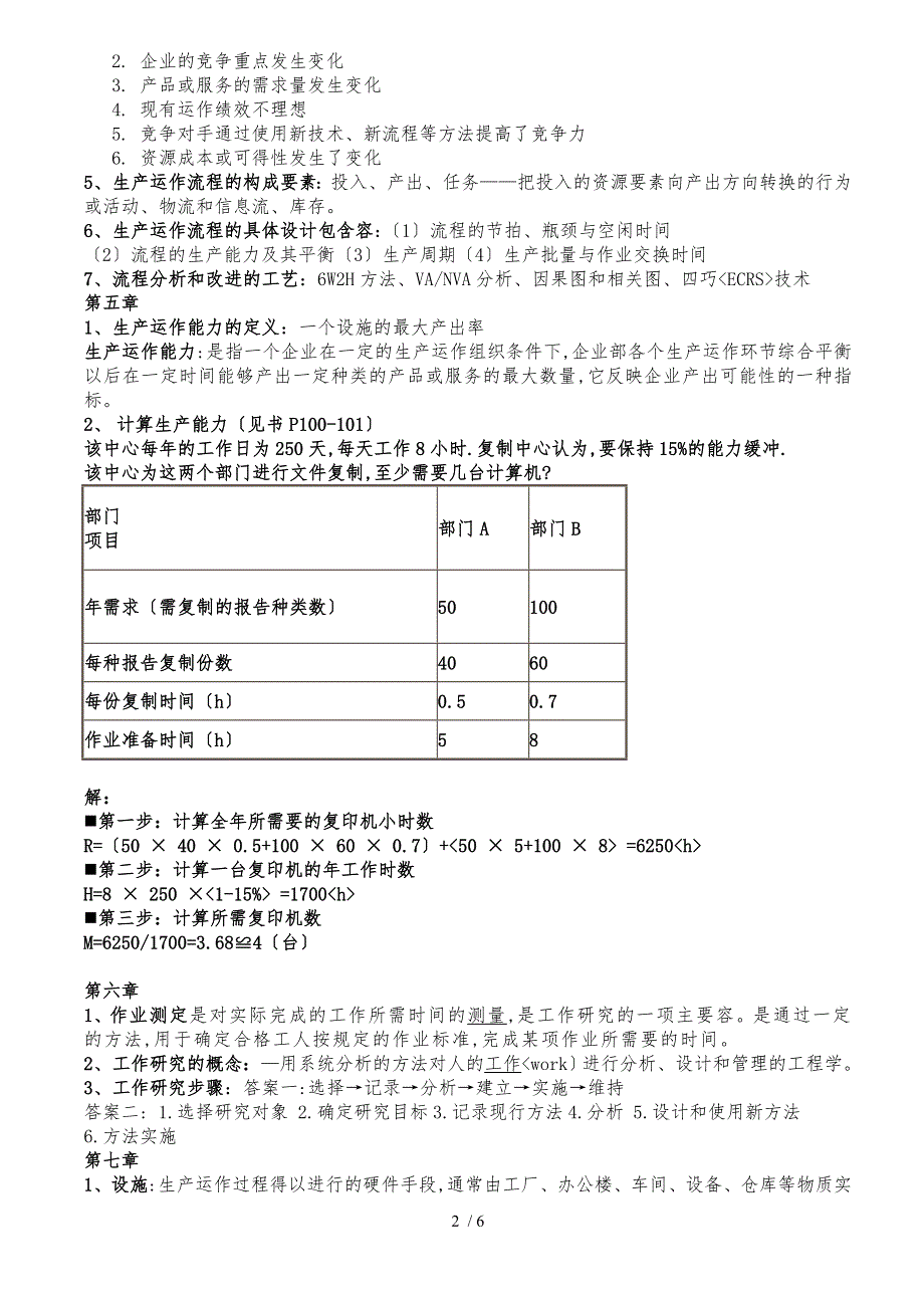 生产与运作管理答案_第2页