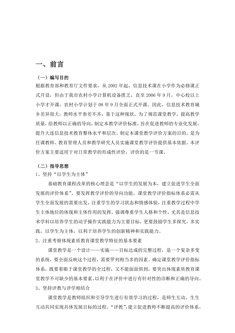 大连市小学信息技术课堂教学评价标准_第3页