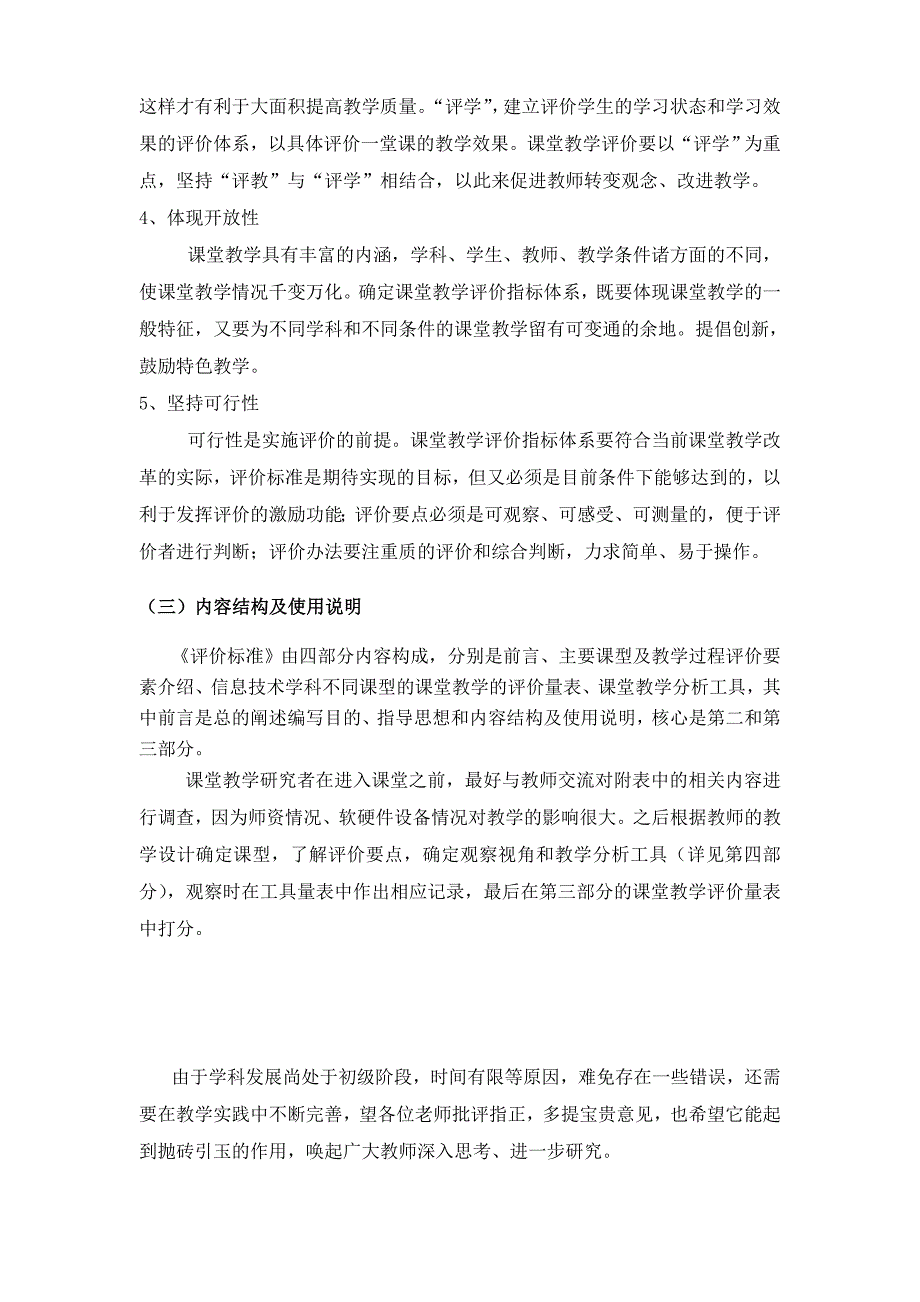 大连市小学信息技术课堂教学评价标准_第4页