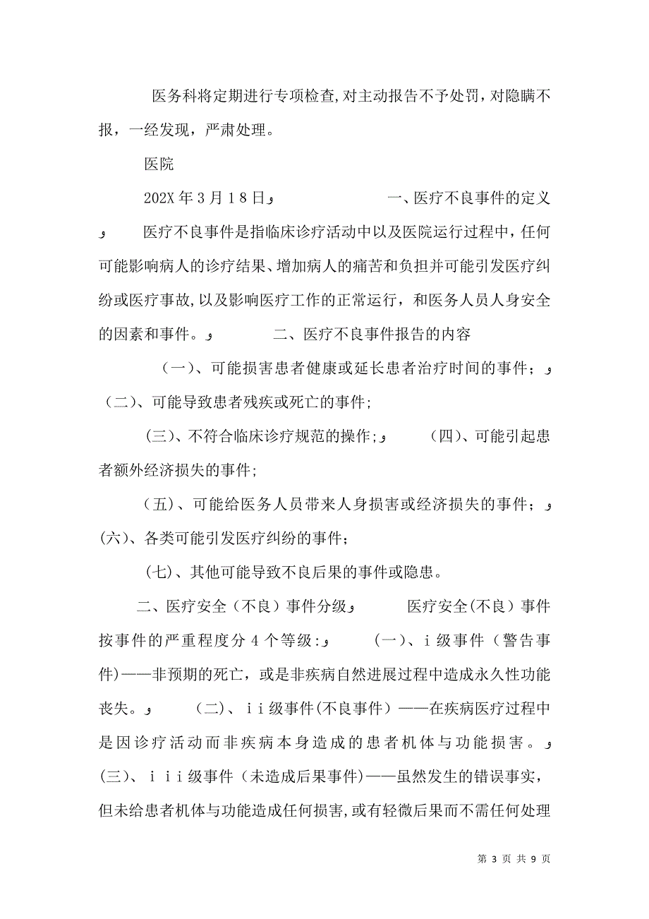 医疗不良事件报告制度_第3页