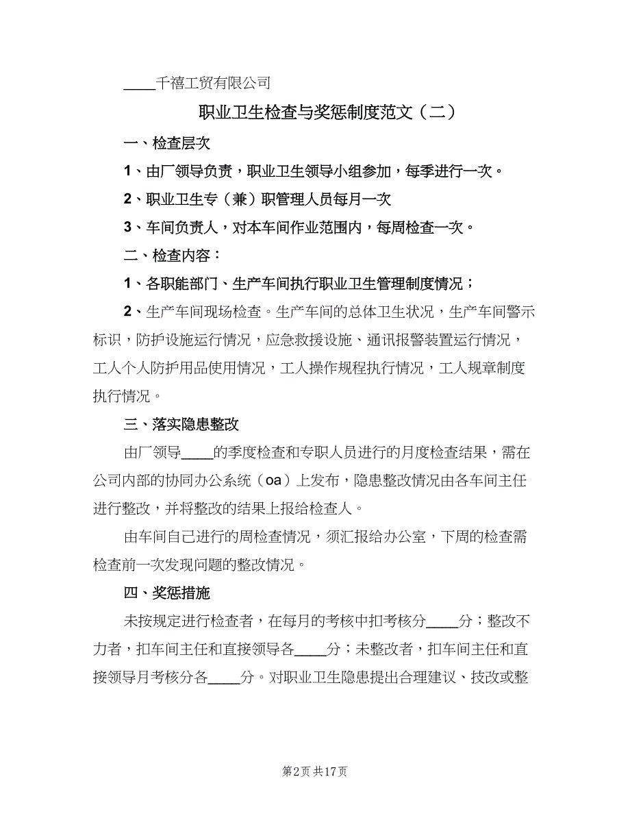 职业卫生检查与奖惩制度范文（10篇）_第2页