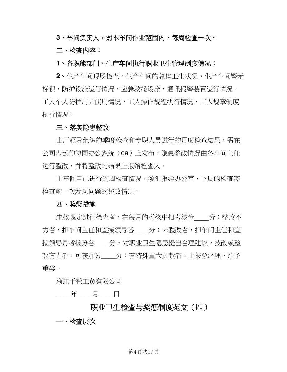 职业卫生检查与奖惩制度范文（10篇）_第4页