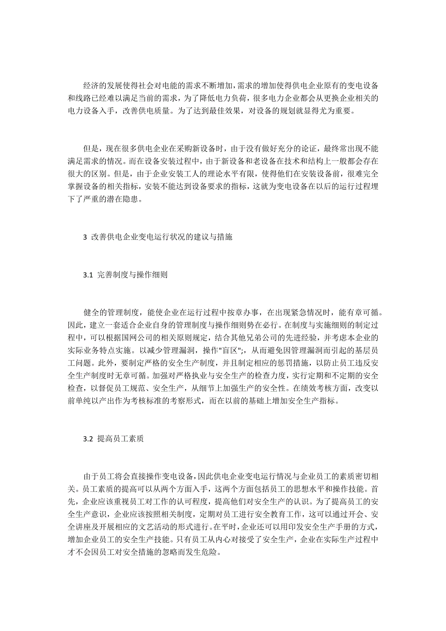 改善供电企业变电运行状况的建议与措施_第3页