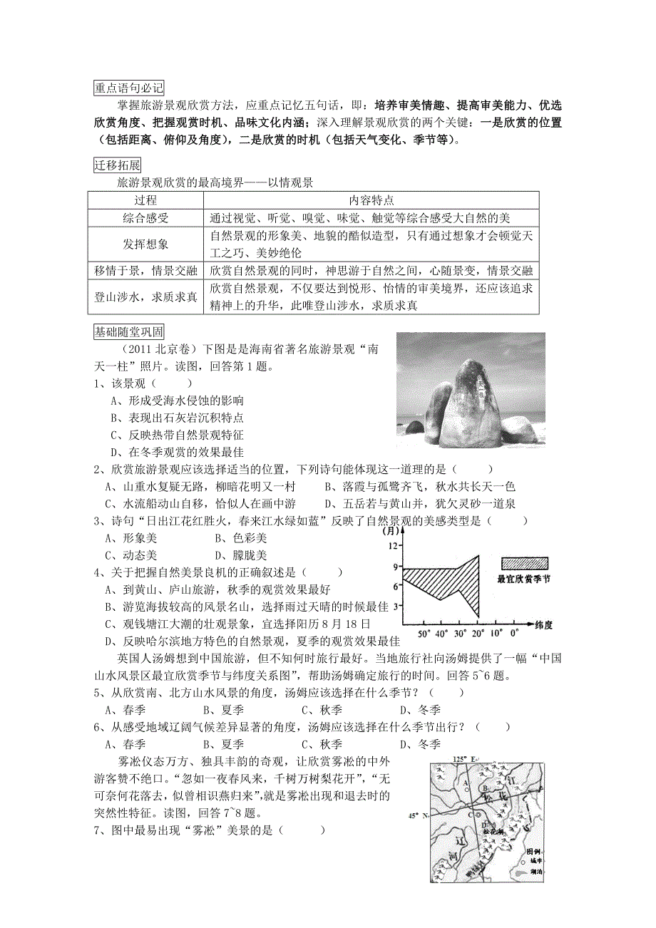 四川省射洪县高二地理《21旅游景观欣赏方法》学案_第3页