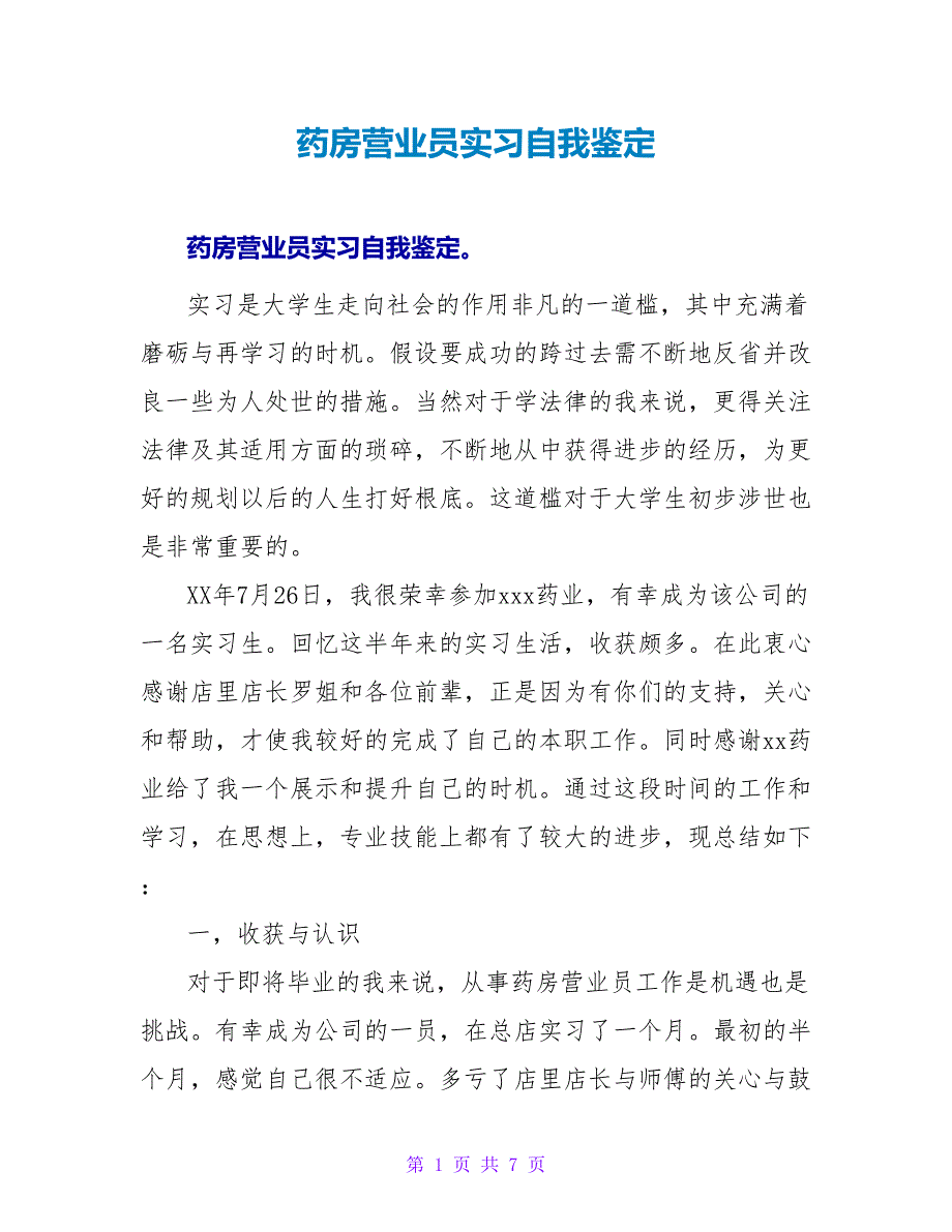 药房营业员实习自我鉴定.doc_第1页