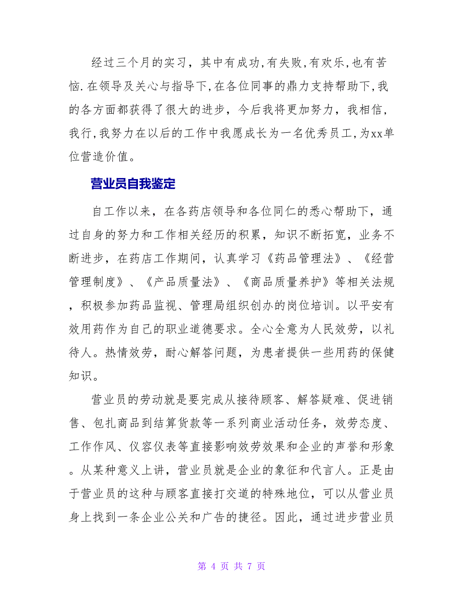 药房营业员实习自我鉴定.doc_第4页