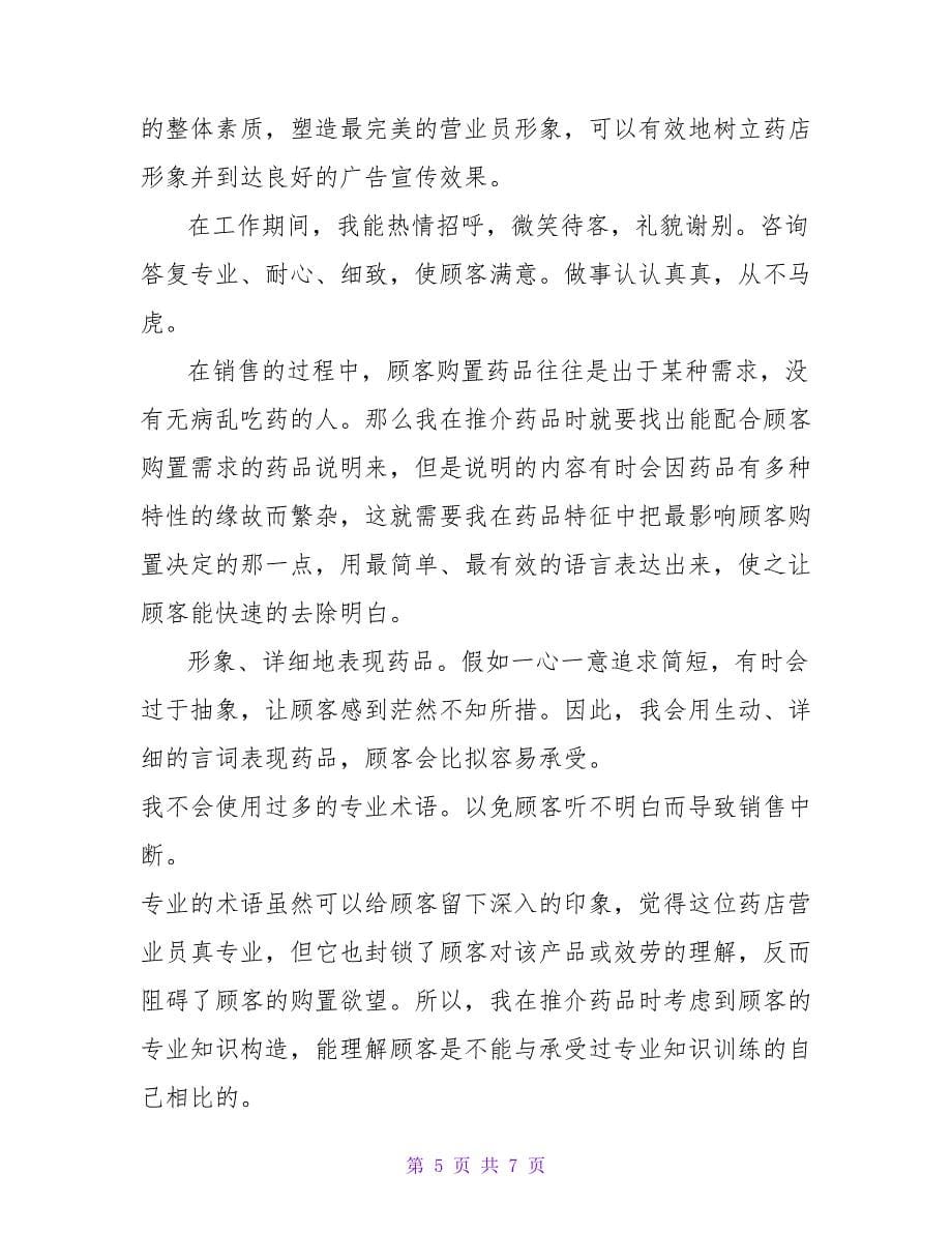 药房营业员实习自我鉴定.doc_第5页