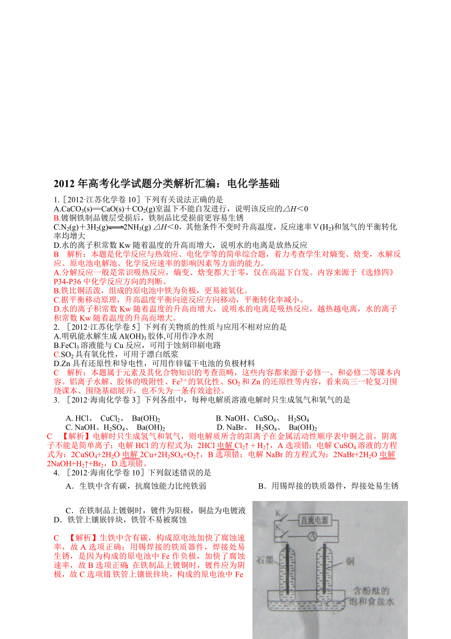 高考解析汇编电化学基础优质文档_第1页