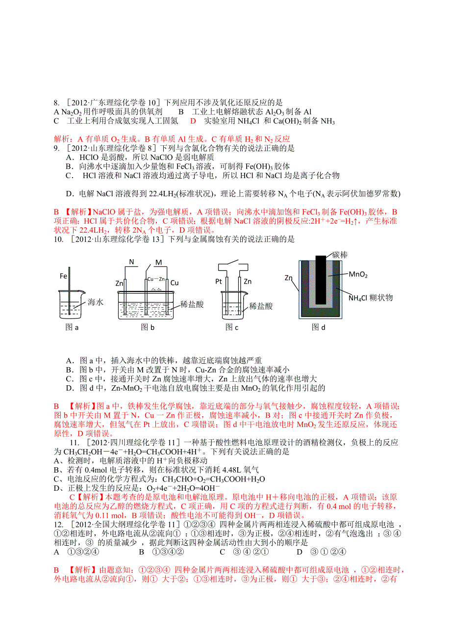 高考解析汇编电化学基础优质文档_第3页