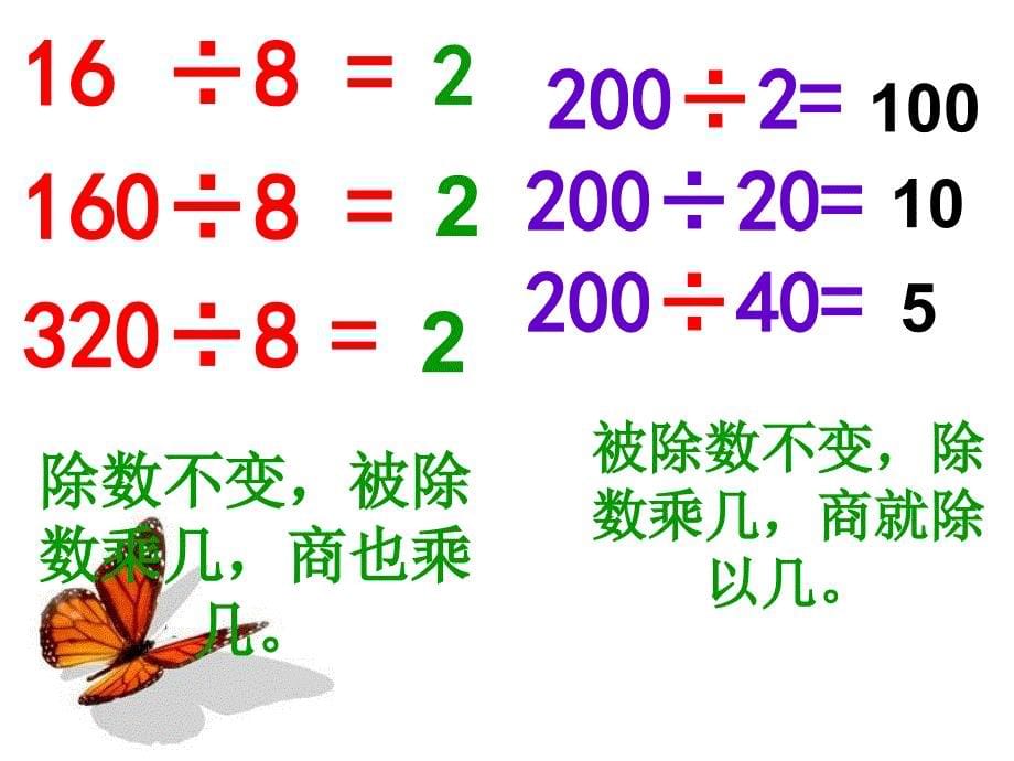 人教版四年级上册数学《商的变化规律》课件_第5页