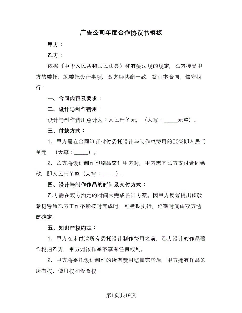 广告公司年度合作协议书模板（8篇）_第1页