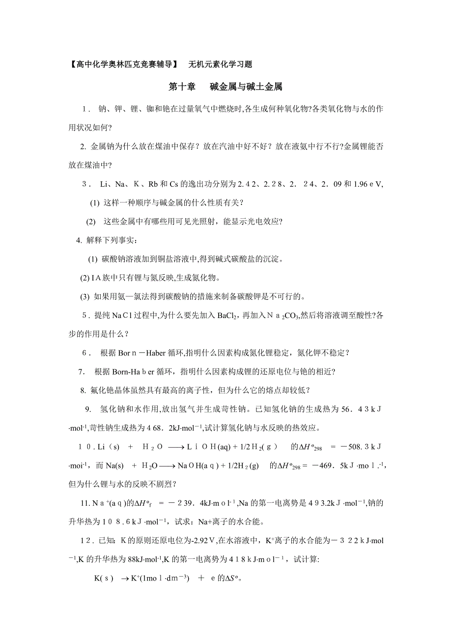 化学奥赛无机元素化学习题-碱金属元素及碱土金属元素(含答案)_第1页