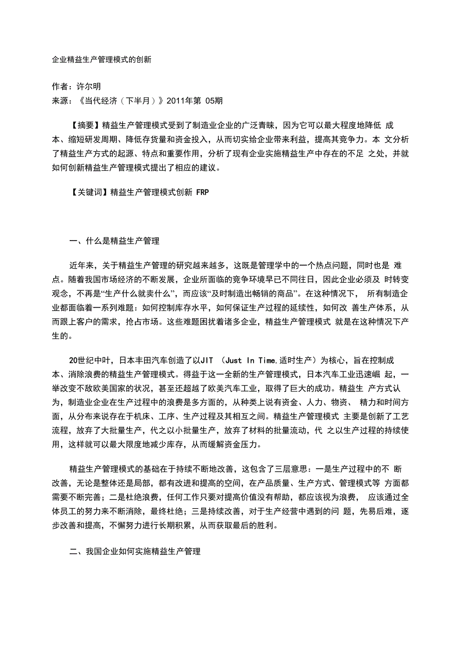 企业精益生产管理模式的创新_第1页