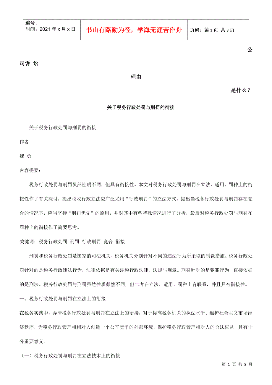 关于税务行政处罚与刑罚的衔接发展与协调_第1页