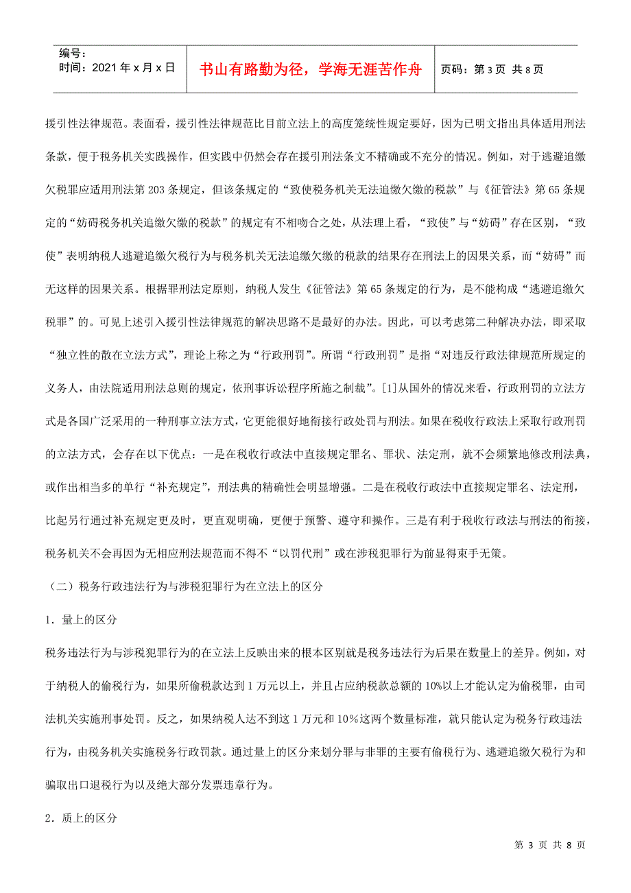 关于税务行政处罚与刑罚的衔接发展与协调_第3页