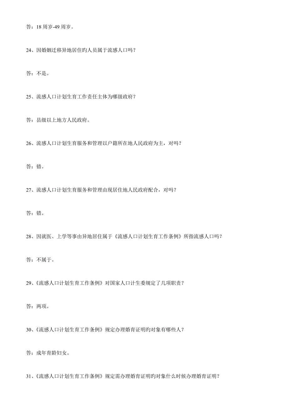 2023年流动人口计划生育工作智力竞赛.doc_第4页