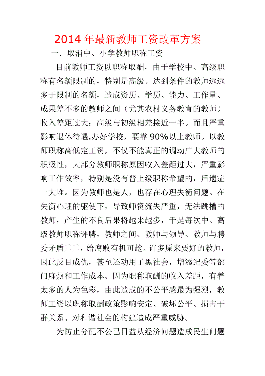 2014年最新教师工资改革方案.doc_第1页