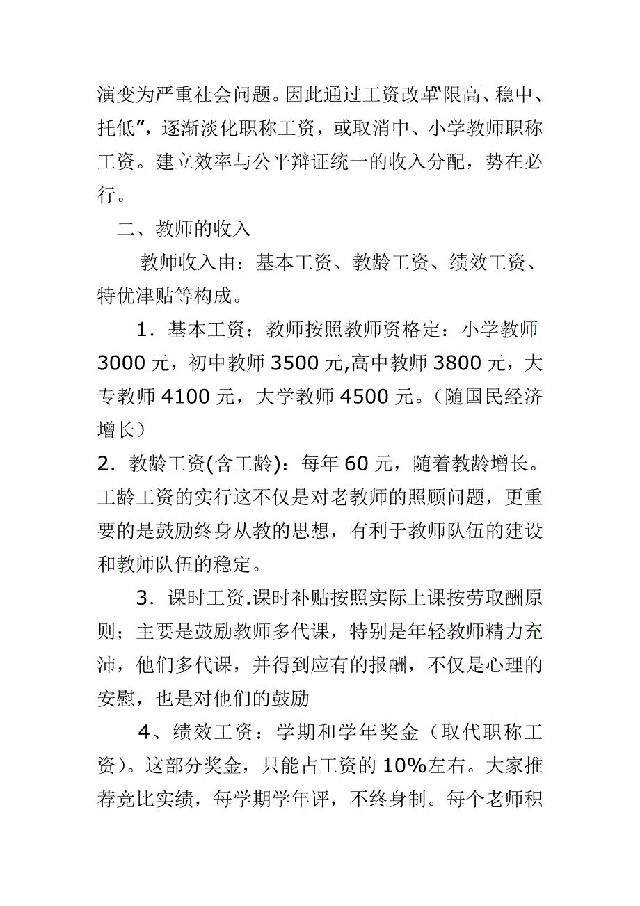 2014年最新教师工资改革方案.doc_第2页