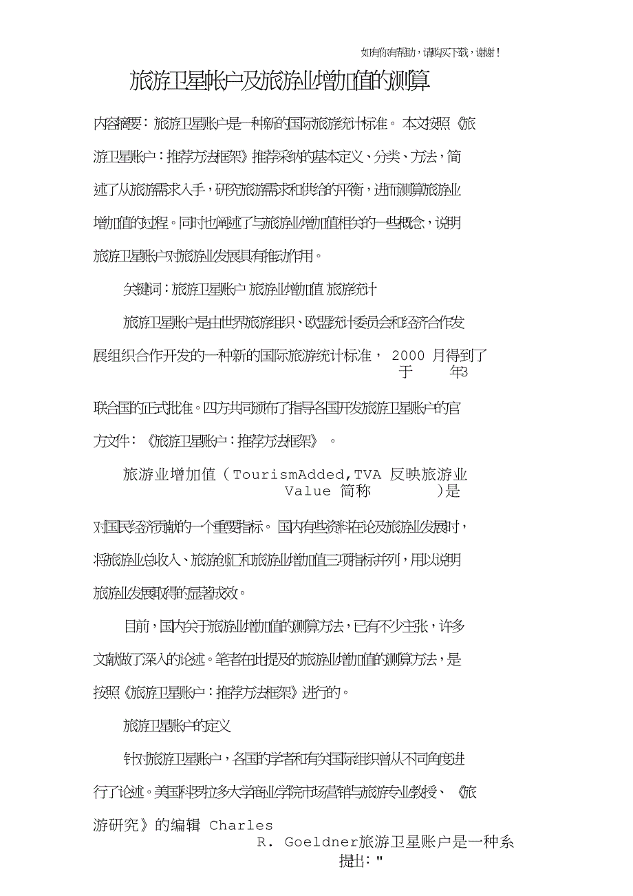 旅游卫星帐户及旅游业增加值的测算.doc_第1页