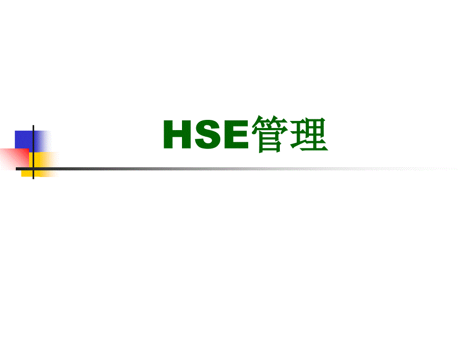 HSE管理讲座PPT课件_第1页