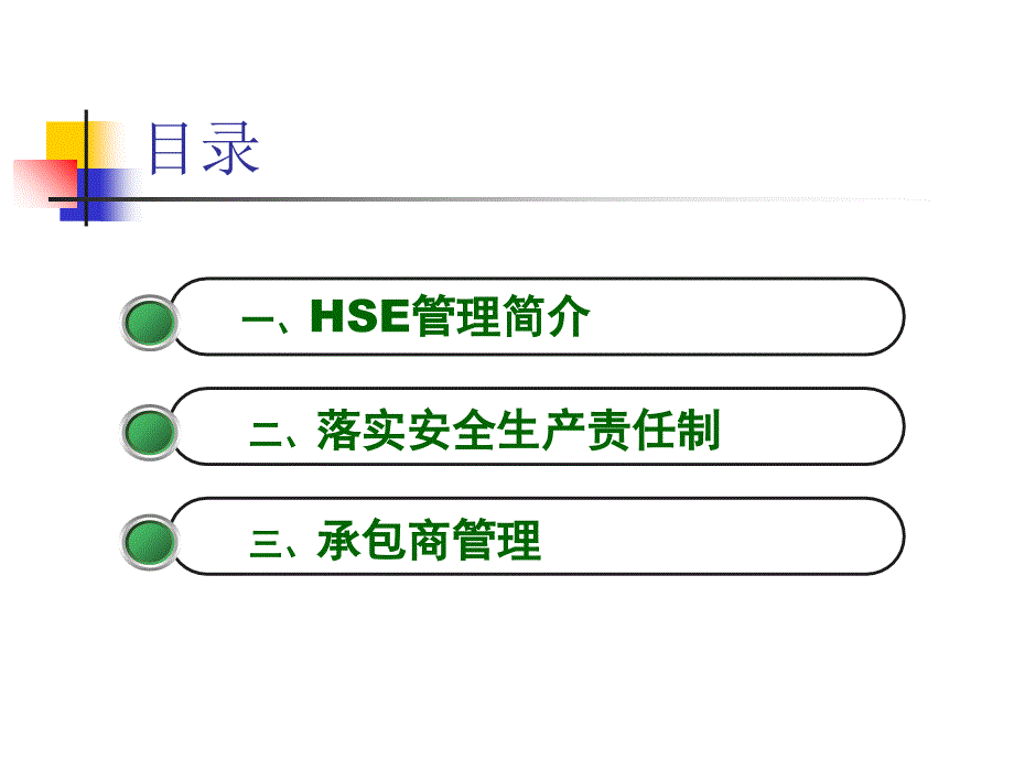 HSE管理讲座PPT课件_第4页