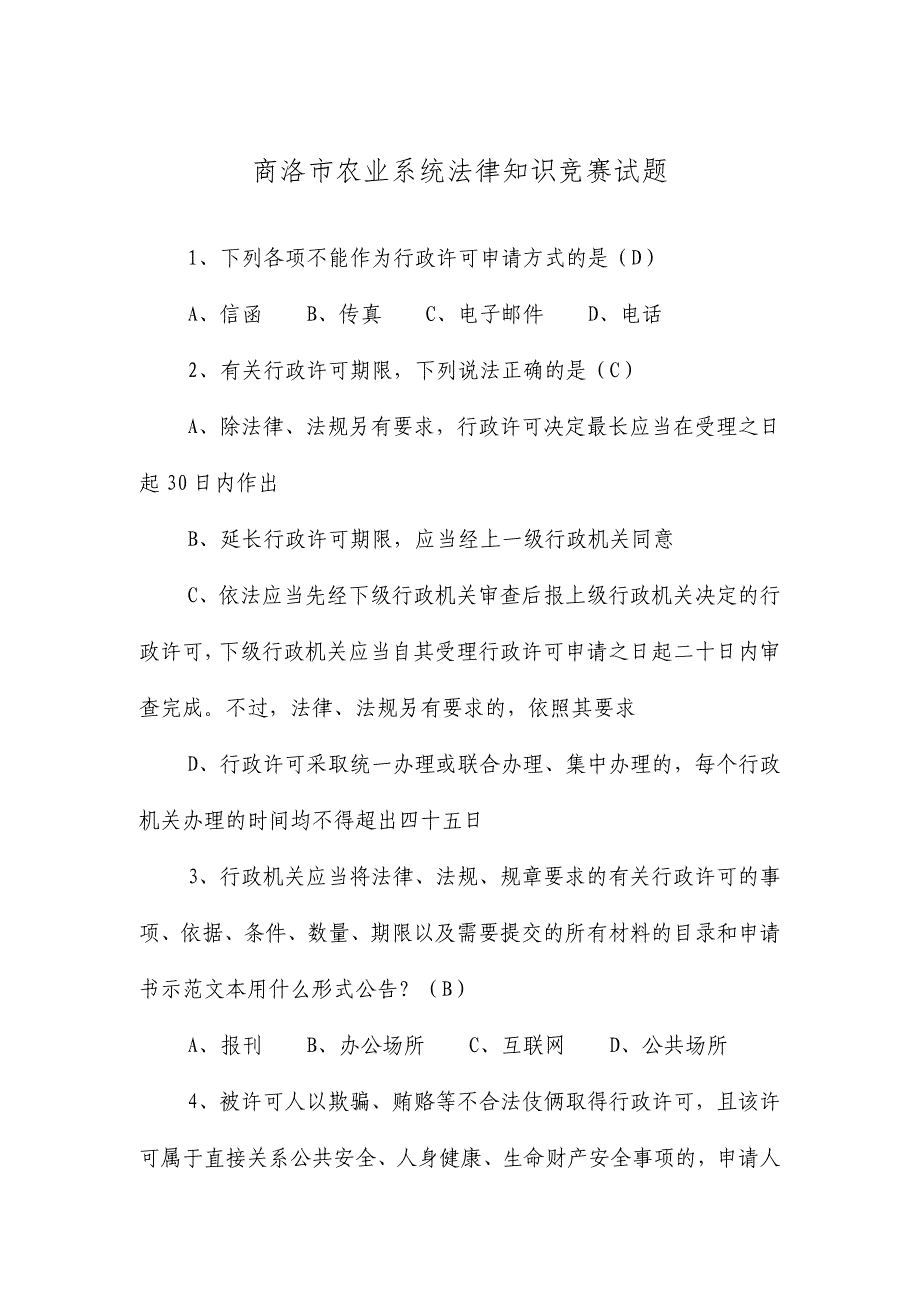 2024年商洛市农业系统法律知识竞赛试题_第1页