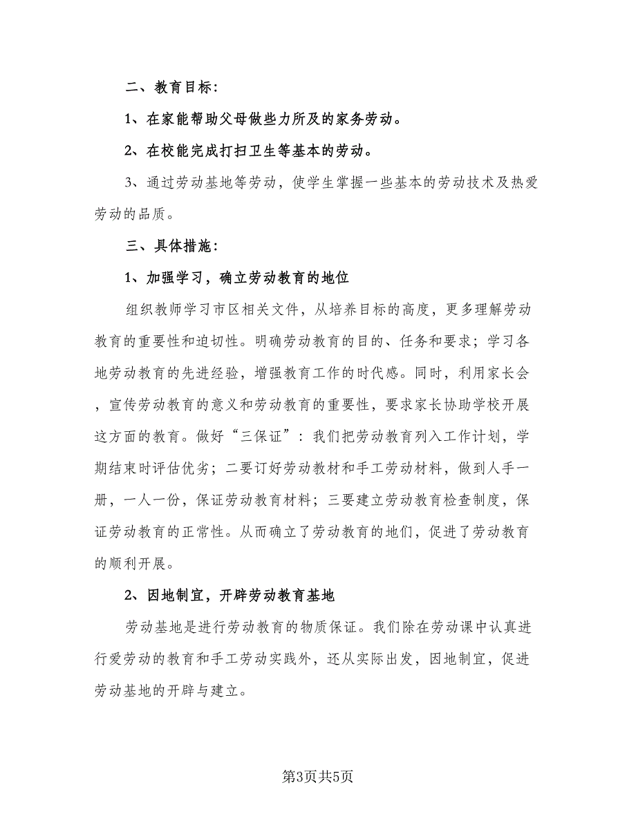 学校劳动教育教学工作计划标准范本（2篇）.doc_第3页