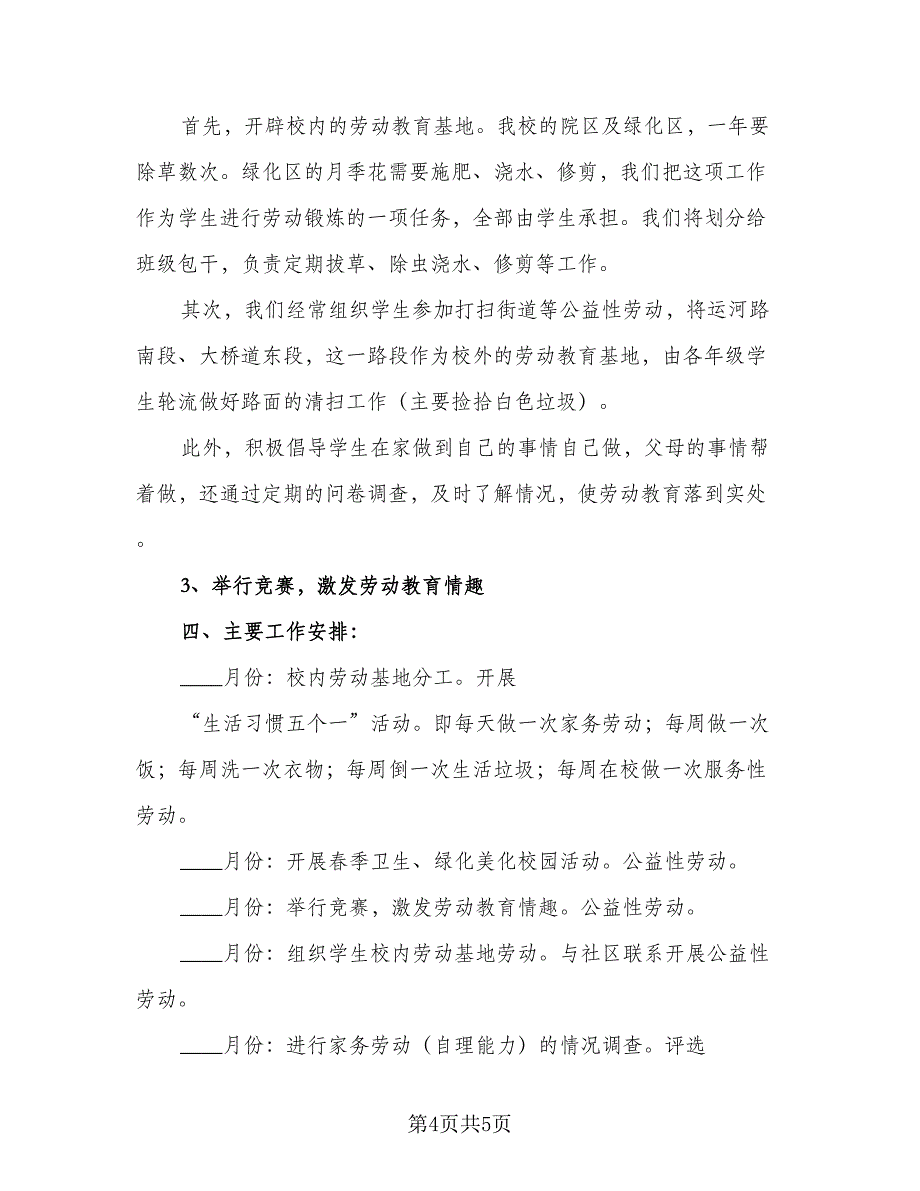 学校劳动教育教学工作计划标准范本（2篇）.doc_第4页