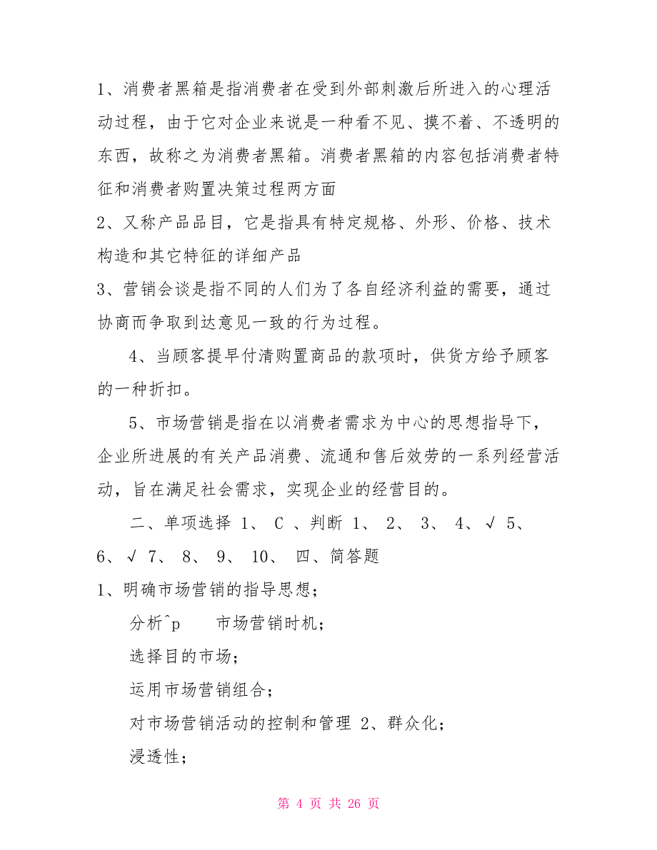 市场营销学模拟试题市场营销学考试_第4页