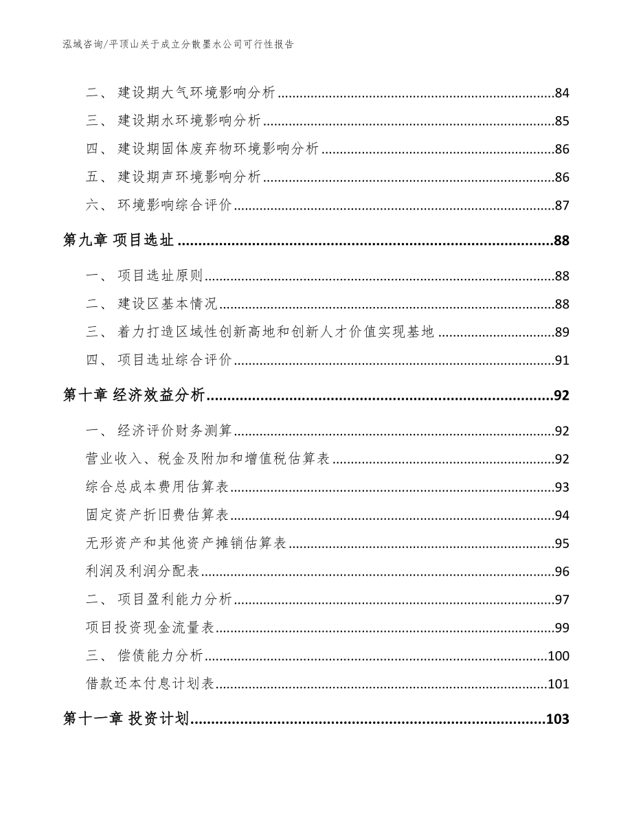 平顶山关于成立分散墨水公司可行性报告_范文参考_第4页