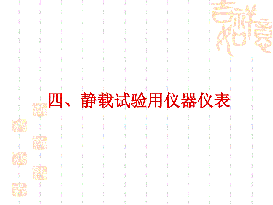 结构静载试验第4节静载试验仪器设备_第2页