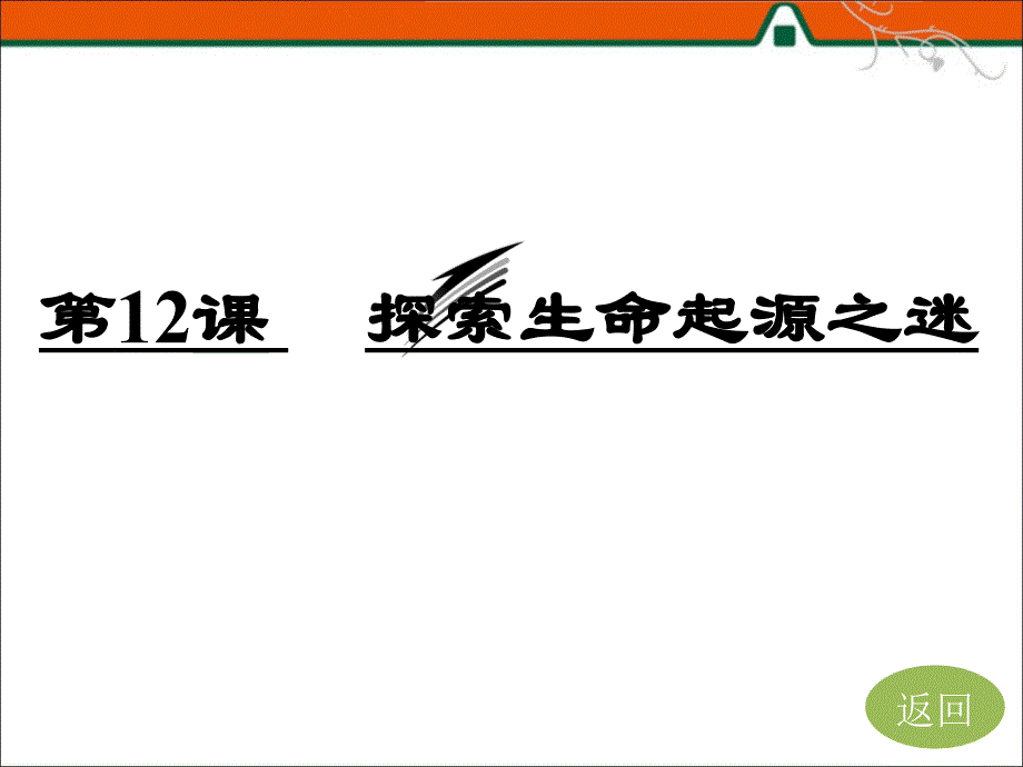 探索生命起源之迷同步导学_第3页