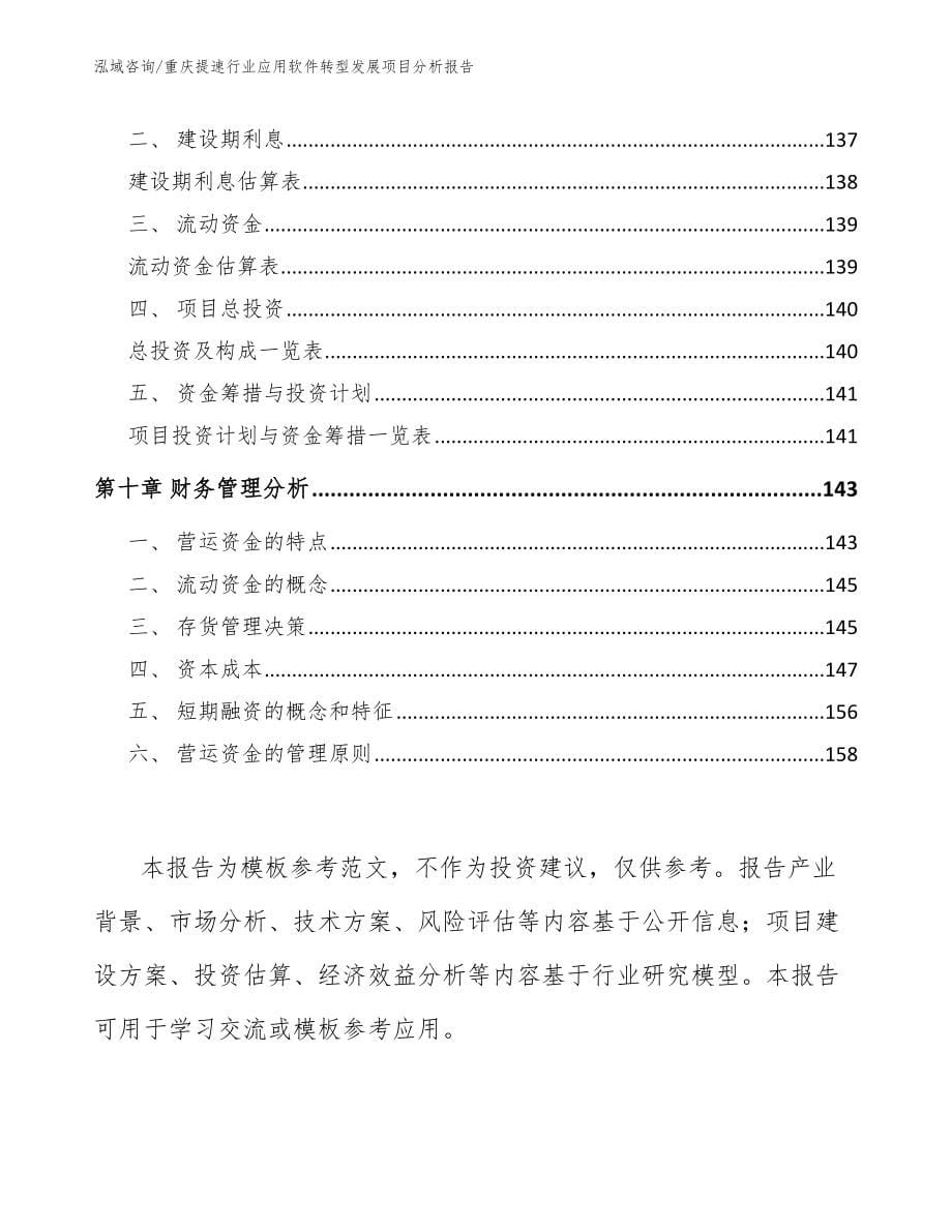 重庆提速行业应用软件转型发展项目分析报告_第5页