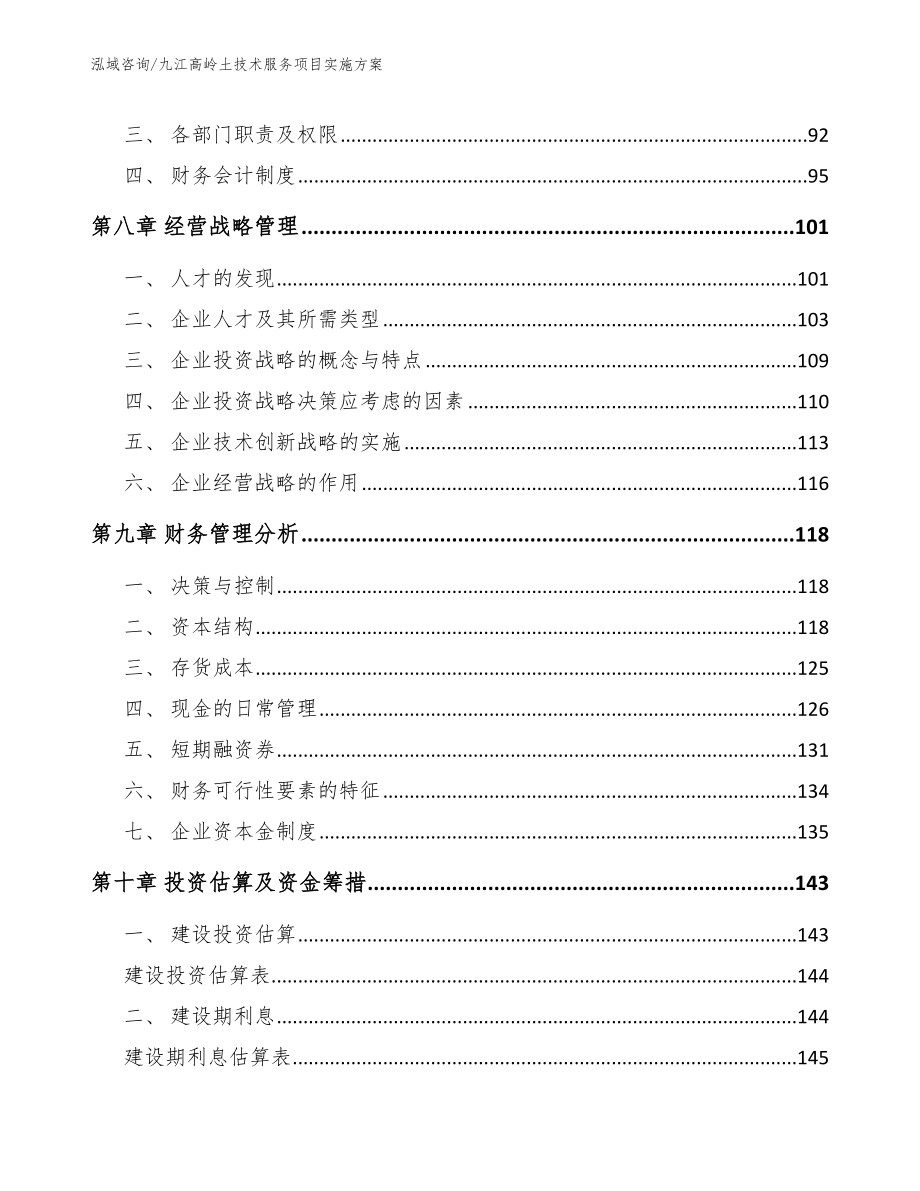 九江高岭土技术服务项目实施方案【模板范文】_第3页