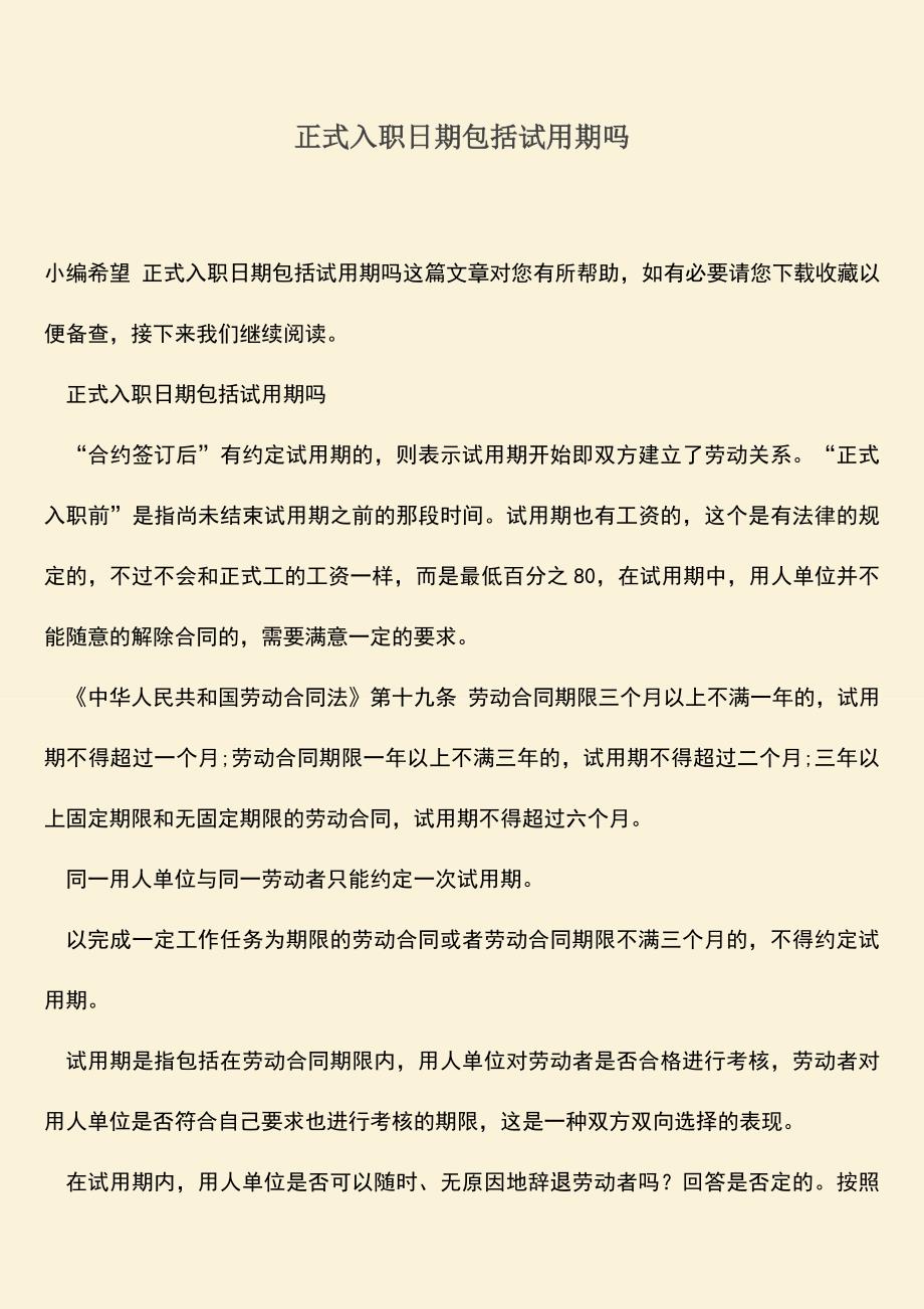 推荐：正式入职日期包括试用期吗.doc_第1页