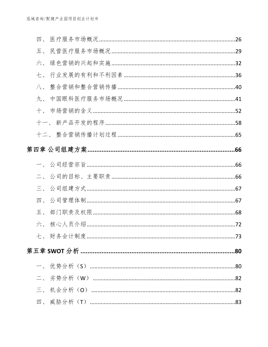 配镜产业园项目创业计划书_第4页