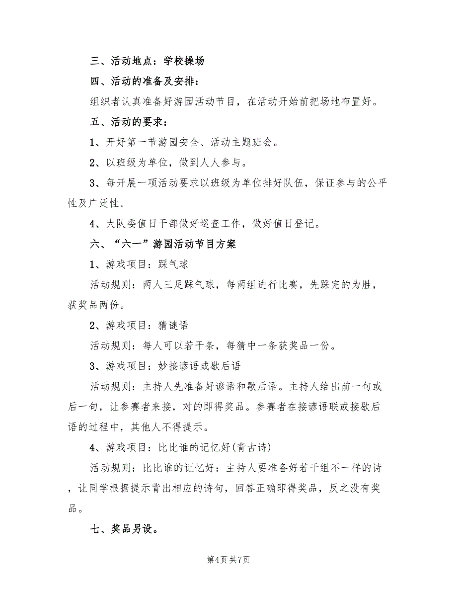 庆六一儿童节主题活动方案模板（3篇）_第4页