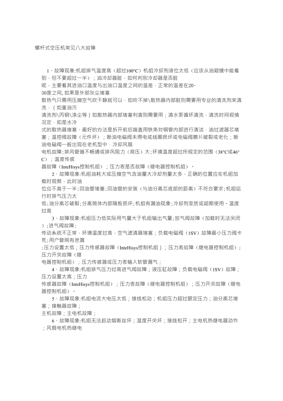 螺杆式空压机常见八大故障_第1页