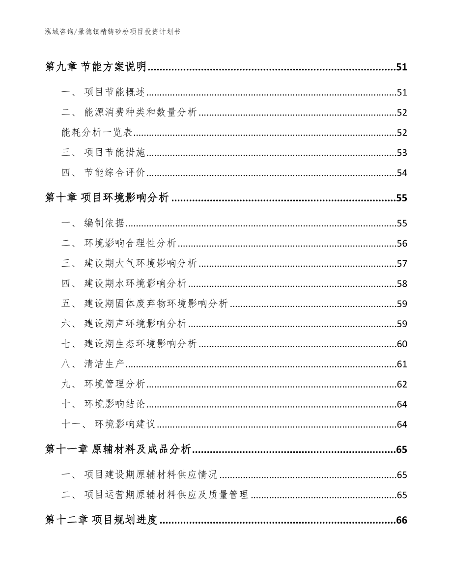 景德镇精铸砂粉项目投资计划书_模板_第3页