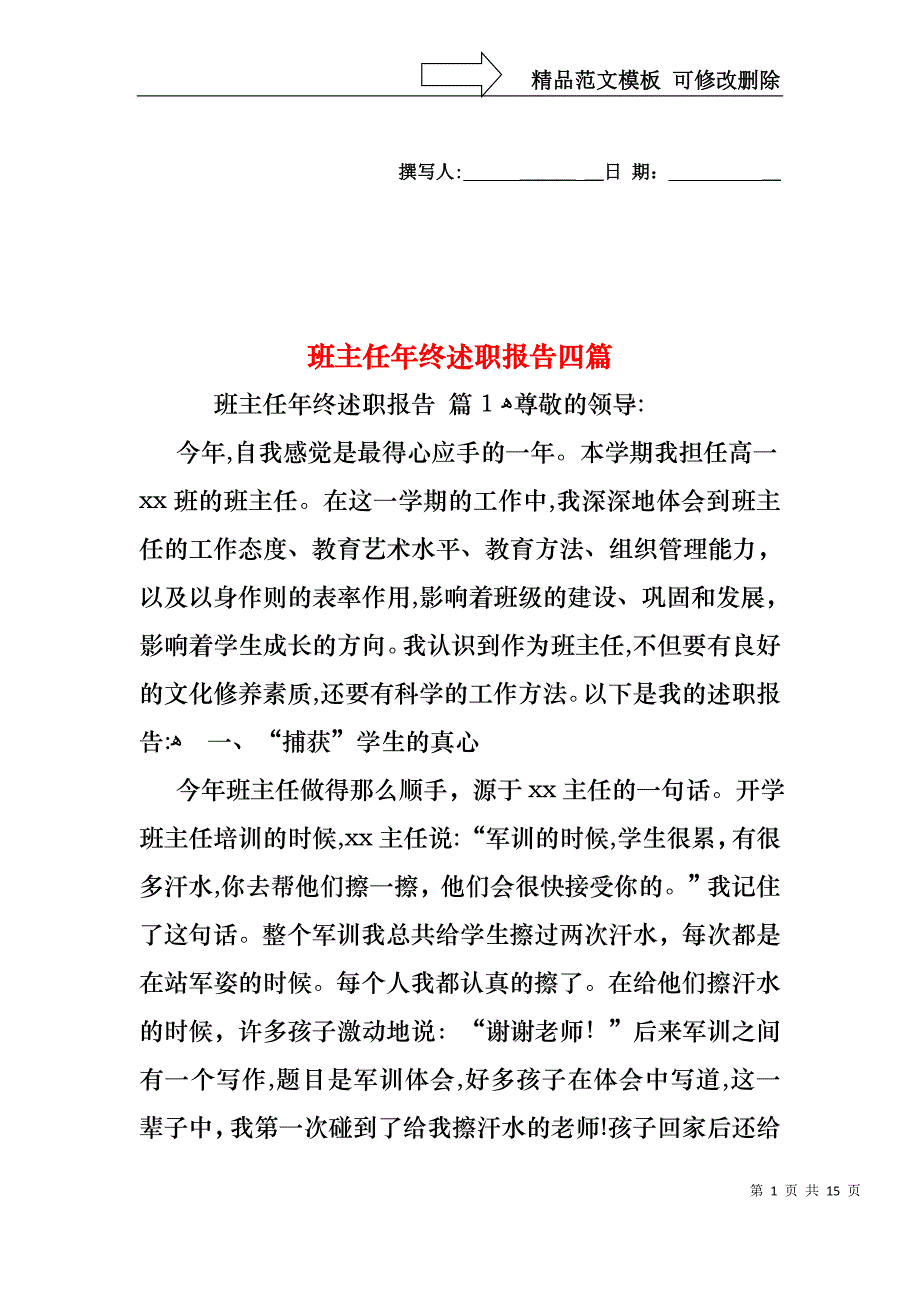 班主任年终述职报告四篇_第1页